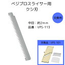 【お買い物マラソン期間限定ポイント2倍】【下村工業公式ショップ】【メーカー直送 】べジプロスライサー 用 替刃 クシ刃 中目 千切り 対象品 VSP-101 ス...