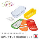【メディアに掲載されました!】 コンパクト キッチンすっきり フルベジ 収納しやすい 7種の調理器セット【下村工業公式ショップ】【メーカー直送 】日本製 FV-...