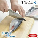 【お買い物マラソン限定ポイント10倍】【下村工業公式ショップ】【メーカー直送 】【送料無料】 ヴェルダンS出刃135mm VDS-107 オールステンレス 13...