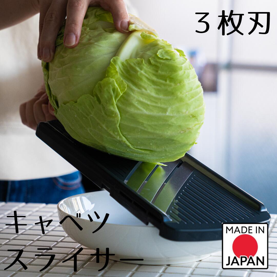 【ブラックフライデー限定ポイント2倍】【 下村工業 公式ショップ 】日本 製 快速 3枚刃 キャベツ スライサー キャベツ 千切り 新潟 燕三条 製 3倍 スピード スライス にんじん 職人 の技 鋭い 切れ味