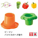 【お買い物マラソン限定ポイント2倍】【下村工業公式ショップ】【メーカー直送 】日本製 フルベジ ピーマン・パプリカのヘタ取り FV-620 時短 調理 燕三条製...