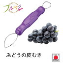 【お買い物マラソン限定ポイント2倍】【下村工業公式ショップ】【メーカー直送 】日本製 フルベジ ぶどうの皮むき FV-624 皮が ラクに向ける 新潟 燕三条 時短 調理 調理用品 皮 むき ぶどう キッチン fv ツール ピーラー