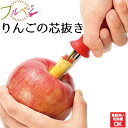 【下村工業公式ショップ】【メーカー直送 】フルベジ りんごの芯抜き FV-611 時短 調理 簡単 調理用品 サラダ 食洗器対応 フルーツ デザート 芯 抜き りんご リンゴ 取り キッチン フルベジ カッター 林檎 アップル fv 梨 果物 ツール
