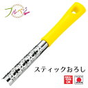 【お買い物マラソン限定ポイント2倍】【下村工業公式ショップ 】【メーカー直送 】フルベジ スティック おろし FV-619 おろし器 燕三条 安全ホルダー とろろ にんにく しょうが ジンジャーティ スティックタイプ グレーダー チーズ