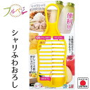 【お買い物マラソン限定ポイント2倍】【下村工業公式ショップ】【メーカー直送 】フルベジ シャリふわおろし FV-609