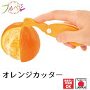 【お買い物マラソン限定ポイント2倍】【下村工業公式ショップ】【メーカー直送 】日本製 フルベジ オレンジカッター FOK-01 時短 燕三条製 簡単 調理用品 フルーツ デザート 皮むき カッター オレンジ フルーツ レモン ジューサー
