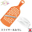 【お買い物マラソン限定ポイント2倍】【下村工業公式ショップ】【メーカー直送 】日本製 フルベジ スライサー&おろし FV-633 時短 調理 燕三条製 簡単 調...