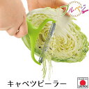 【下村工業公式ショップ】【メーカー直送 】日本製 フルベジ キャベツピーラー FCP-01 時短 調理 燕三条製 簡単 調理用品 サラダ 下ごしらえ 千切り