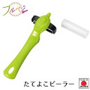 【下村工業公式ショップ】【メーカー直送 】日本製 フルベジ たてよこピーラー FTY-01 時短 調理 燕三条製 簡単 調理用品 サラダ 皮むき 縦 横 斜め