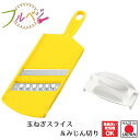 【下村工業公式ショップ 】【メーカー直送 】フルベジ たまねぎ スライス & みじん 切り 玉ねぎ スライス 0.8mm FV-661 スライサー