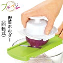 【お買い物マラソン限定ポイント2倍】【下村工業公式ショップ】【メーカー直送 】フルベジ野菜ホルダー(回転式) FV-665 フルベジ つかめる 野菜 ホルダー すべりにくい 手指ガード スライサー アイデア フルベジ 野菜ホルダー