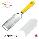 【お買い物マラソン限定ポイント2倍】【下村工業公式ショップ】【メーカー直送 】日本製 フルベジ しょうが おろし FV-660 チーズ グレーター 時短 調理 燕三条製 簡単 調理 サラダ おろし パスタ にんにく ニンニク カバー付