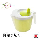 【下村工業公式ショップ】【メーカー直送 】日本製 野菜水切り FV-639 時短 調理 燕三条製 簡単 調理用品 サラダ ザル 洗米 米とぎ ボール 回転式