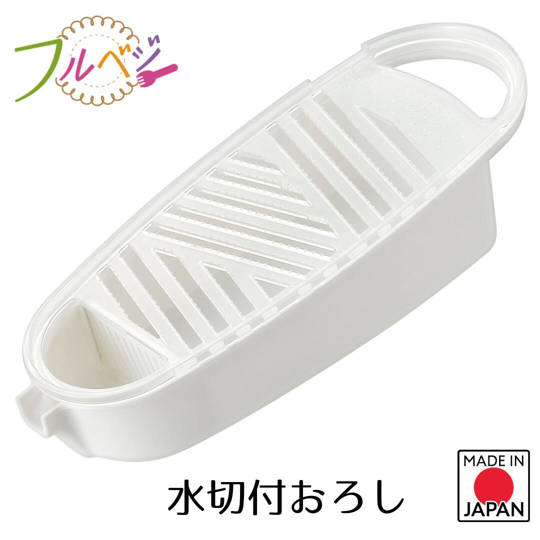 【下村工業公式ショップ】【メーカー直送 】日本製 フルベジ 水切付おろし FV-638 時短 調理 燕三条製 簡単 調理用品 おろし 大根 にんじん 薬味 厨房...