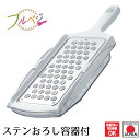 【お買い物マラソン限定ポイント2倍】【下村工業公式ショップ】【メーカー直送 】日本製 フルベジ ステンおろし容器付 FV-648 時短 調理 燕三条製 簡単 調理用品 食洗器対応