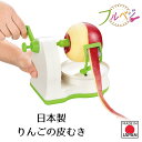 【お買い物マラソン限定ポイント2倍】【下村工業公式ショップ】【メーカー直送 】フルベジ日本製りんごの皮むき FV-651