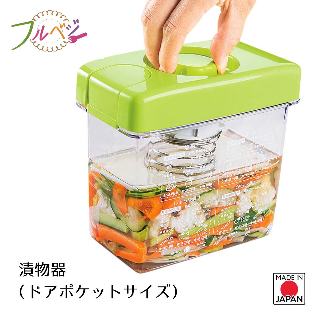 日本製 フルベジ 漬物器(ドアポケットサイズ)　時短 調理 燕三条製　簡単　調理用品