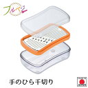 【お買い物マラソン限定ポイント2倍】【下村工業公式ショップ 】【メーカー直送 】フルベジ 手のひら千切り FV-664 場所をとらない 手のひらサイズ コンパク...