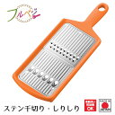 【お買い物マラソン限定ポイント2倍】【下村工業公式ショップ】【メーカー直送 】フルベジ ステン千切り・しりしり FV-670 両面 千切り 太千切り ささがき ...