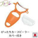 【お買い物マラソン限定ポイント2倍】【下村工業公式ショップ】【メーカー直送 】日本製 フルベジぴったりカーブピーラーカバー付き FV-668 時短 調理 燕三条...
