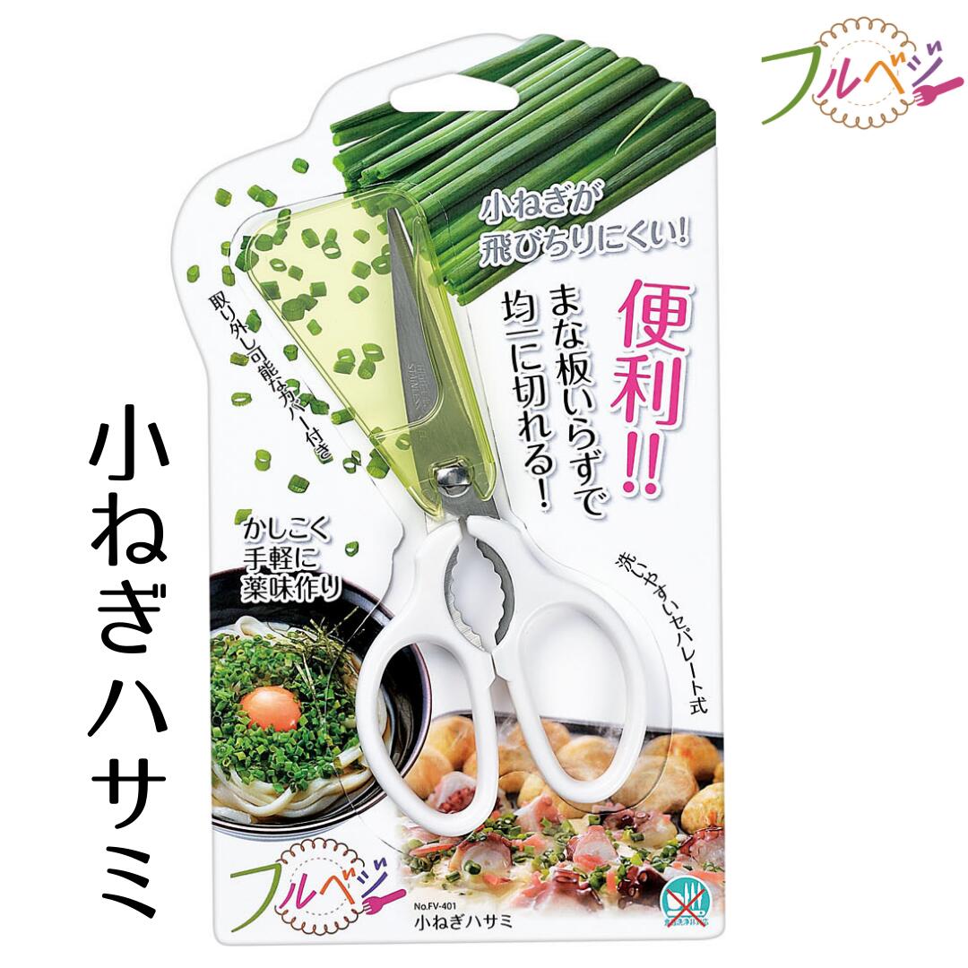 フルベジ 小ねぎハサミ キッチンハサミ 使い方 おすすめ 取り外し 洗える ミニ はさみ 肉 野菜 魚 洗いやすい まな板 いらず