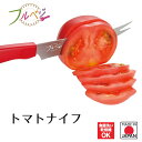 【お買い物マラソン限定ポイント2倍】【下村工業公式ショップ】【メーカー直送 】日本製 フルベジ トマトナイフ FV-102 燕三条製 簡単 サラダ 食洗器対応 ...