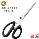 【下村工業公式ショップ】【メーカー直送 】プログレード 焼肉ハサミ 240(分解式) 黒 PG-403 新潟 燕三条製 キッチンハサミ キッチンバサミ 調理はさ...