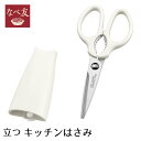 【下村工業公式ショップ】【メーカー直送 】なべ友 立つキッチンハサミ NBT-404