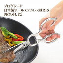 プログレード日本製オールステンレスはさみ（取り外し式）日本製　安全　持ち運びに便利　時短調理　キッチンハサミ　キッチンバサミ