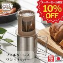 【スーパーSALE期間限定 10%OFF】【下村工業公式ショップ 】【メーカー直送 】ほっと スタンド フィルター レス ワン ドリッパー HS-601 ドリップ フィルター不要 エコ ホットスタンド コーヒー 豆15gで一杯分 本格的コーヒー