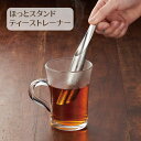 【下村工業公式ショップ】【メーカー直送 】ほっとスタンド ティーストレーナ— HS-603 ほっとスタンド 紅茶 コーヒー 茶葉 スプーン不要で便利...