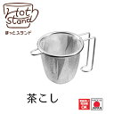 【お買い物マラソン期間限定ポイント5倍】【下村工業公式ショップ】【メーカー直送 】ほっとスタンド 茶こし HS-201 ほっと すたんど 日本製 燕三条製 ホッ...