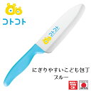 【下村工業公式ショップ】【メーカー直送 】コトコト にぎりやすいこども包丁 CO-101B ブルー 水色 刃先が丸く安全に使える 燕三条製 日本製 食洗器可 お...