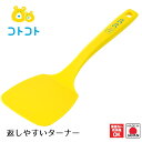 【お買い物マラソン限定ポイント2倍】【下村工業公式ショップ】【メーカー直送 】コトコト返しやすいターナー CO-202 こども 料理 お手伝い 食洗器可 日本製...