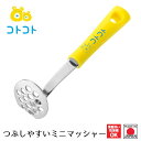 【下村工業公式ショップ】【メーカー直送 】コトコトつぶしやすいマッシャー CO-203 ポテト こども 料理 お手伝い 簡単 日本製 ジャガイモ マッシャー じ...