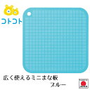【下村工業公式ショップ】【メーカー直送 】コトコト 広く使えるミニまな板 ブルー CO-601B 水色 まないた カッティングボード 子供と一緒にお料理 親子で...