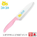 【下村工業公式ショップ】【メーカー直送 】コトコト にぎりやすいこども包丁 CO-101P ピンク 刃先が丸く安全に使える 燕三条製 日本製 食洗器可 お手伝い...