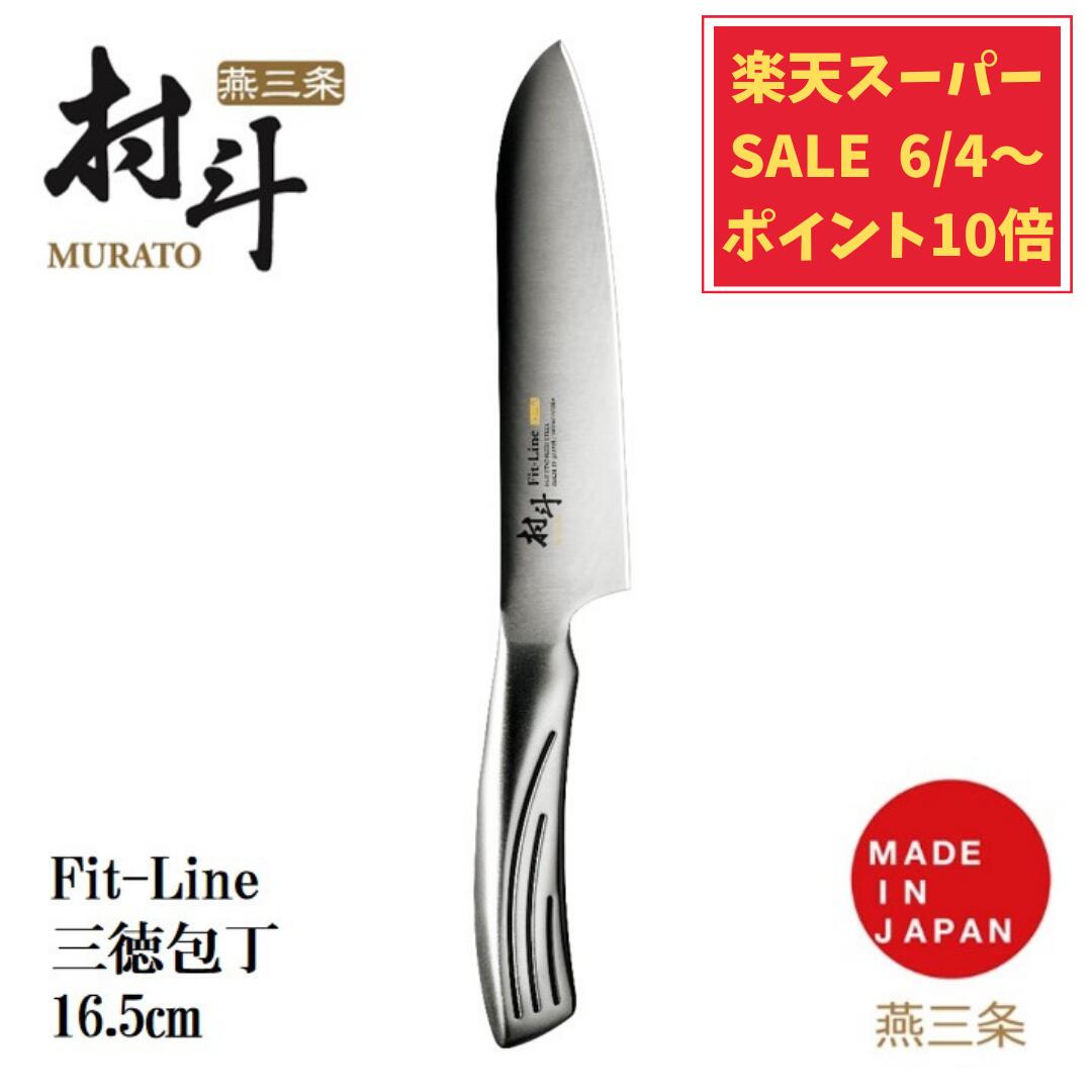 日本製 村斗 FIT-LINE フィットライン 三徳 包丁 165 mm メーカー直送 ステンレス 一体型 燕三条 新潟 プロ仕様 食洗機 対応 包丁 万能