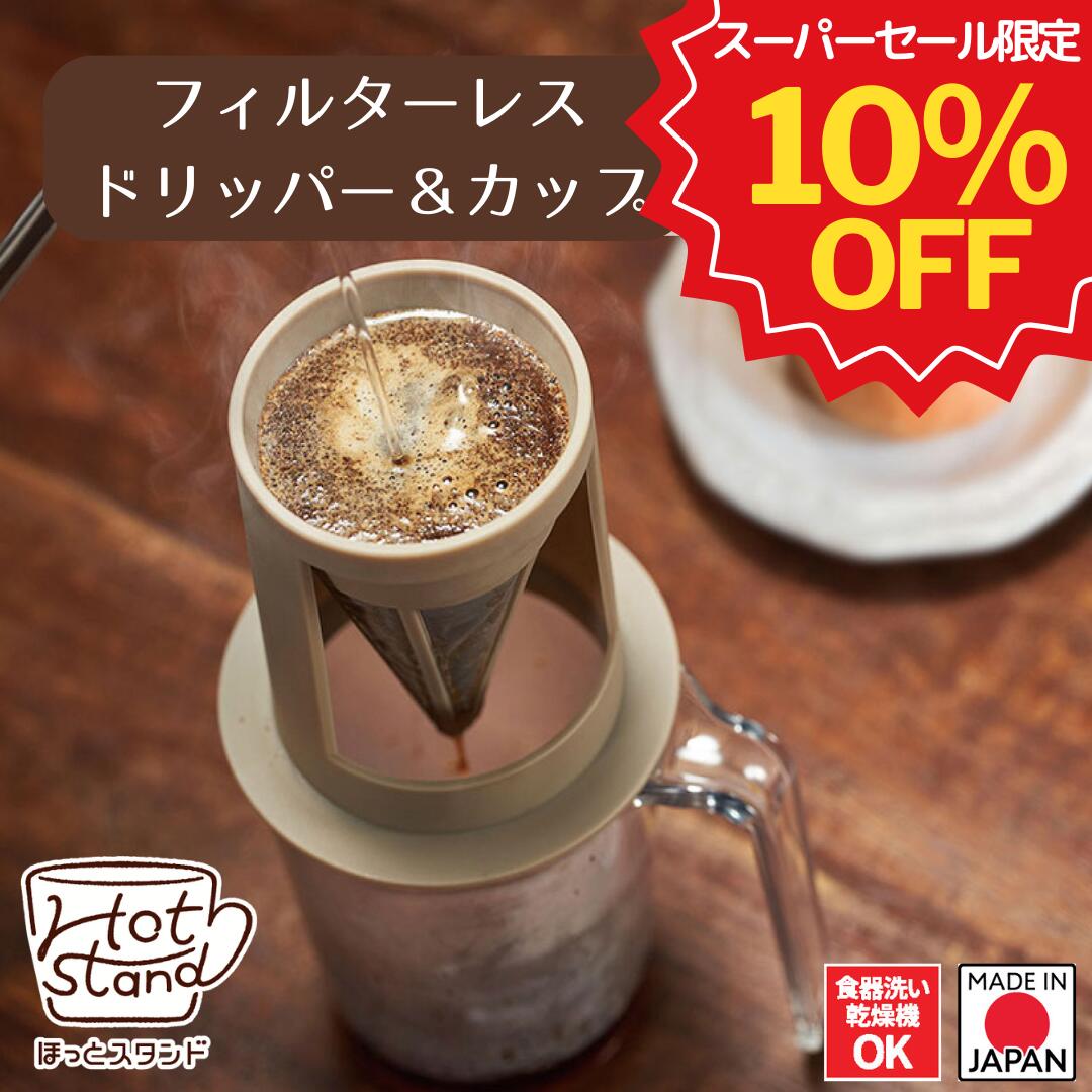【スーパーSALE期間限定10%OFF】【下村工業公式ショップ 】【メーカー直送 】日本製 ほっとスタンド フィルターレス コーヒー ドリッパー & カップ H...