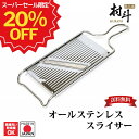 【楽天スーパーSALE限定20%OFF】【下村工業公式ショップ】【メーカー直送 】日本製 村斗 Sharp スライサー オール ステンレス MSS-101 食洗...