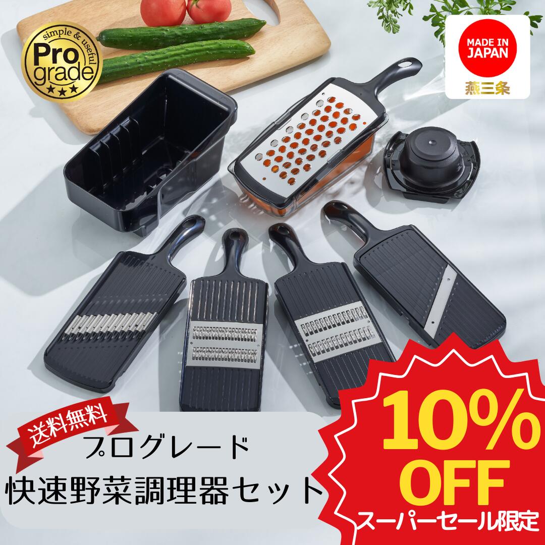 【スーパーSALE期間限定10％OFF＆ポイント5倍】【下村工業公式ショップ】【メーカー直送 】プログレード 快速野菜調理セット PG-647 送料無料 5種類の調理器とホルダーセット 千切り 2.0mm 細千切 1.2mm 厚み調整スライサー