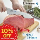 【スーパーSALE期間限定 10%OFF】【下村工業公式ショップ】【メーカー直送 】【送料無料】 ヴェルダンS 牛刀 210mm VDS-103 送料無料 ヴェルダン オールステンレス 牛刀包丁 おすすめ 一生もの 家庭用 包丁 ステンレス