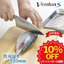 【楽天スーパーSALE限定10%OFF】【下村工業公式ショップ】【メーカー直送 】【送料無料】 ヴェルダンS出刃135mm VDS-107 オールステンレス 1...