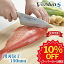 【楽天スーパーSALE限定10%OFF】【下村工業公式ショップ】【メーカー直送 】【送料無料】 ヴェルダンS出刃 150mm VDS-108 ヴェルダン オール...