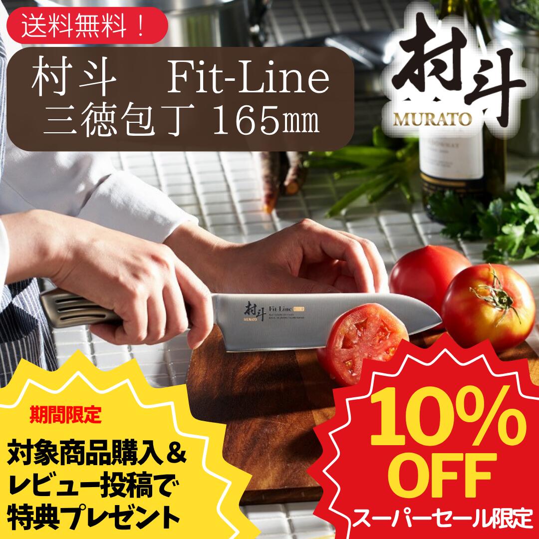 【スーパーSALE期間限定 10%OFF】【下村工業公式ショップ 】【メーカー直送 】贈り物に 送料無料 村斗 FIT-LINE フィットライン 三徳包丁 165 mm MFL-101 燕三条 職人による鋭い切れ味を実現 包丁ステンレス 一体型