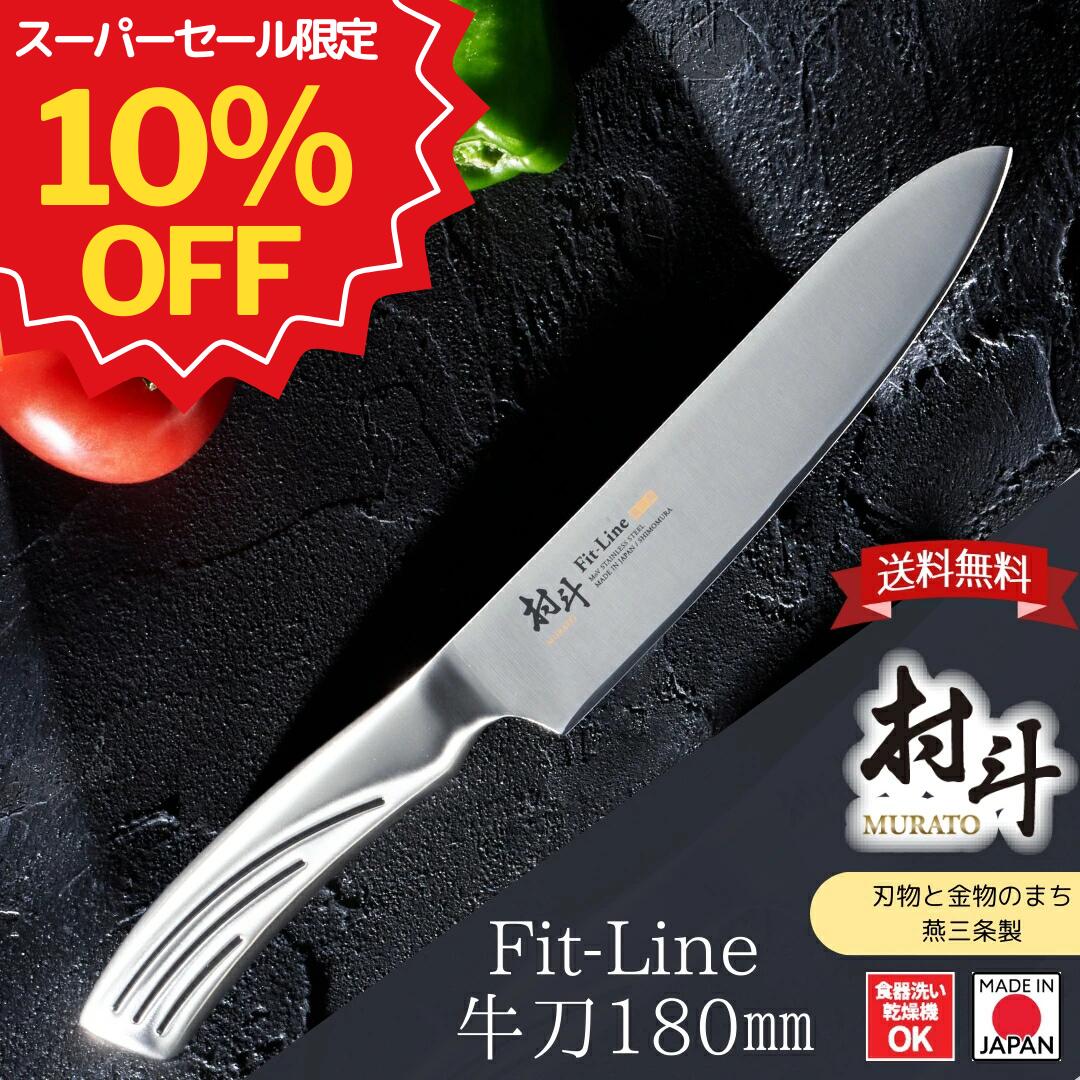 【スーパーSALE期間限定10％OFF＆ポイント5倍】〔送料無料〕【下村工業公式ショップ】【メーカー直送 】村斗 FIT-LINE 牛刀 180mm MFL-102 日本製 fit-line sharp classic ステンレス ナイフ 牛刀包丁