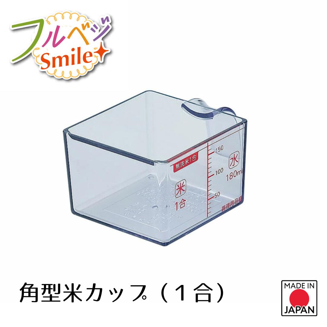 【下村工業公式ショップ】【メーカー直送 】フルベジスマイル 角型米カップ(1合) FVS-628 米 計量カップ マーナ 無洗米 1合 0.5合 2合 3合 す...