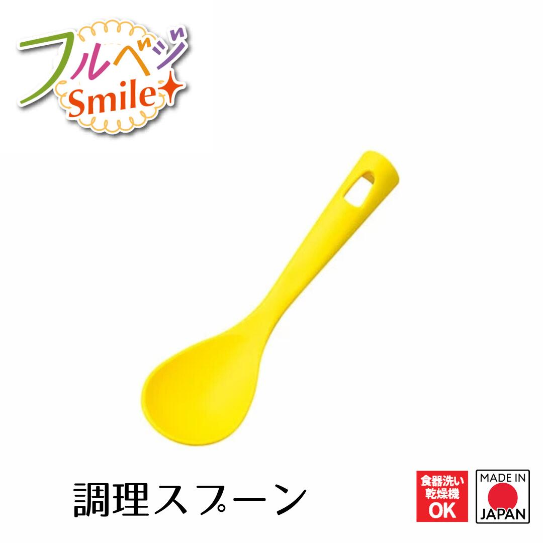 【下村工業公式ショップ】【メーカー直送 】フルベジスマイル 調理スプーン FVS-213 スプーン 調理 キッチン シリコン シリコーン ツール 耐熱 ブラック...