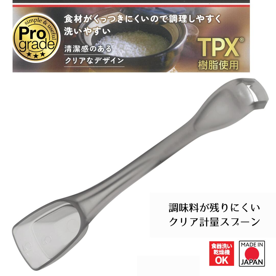 【下村工業公式ショップ】【メーカー直送 】調味料が残りにくいクリア計量スプーン PG-658 食洗機対応 ..