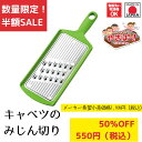 【お買い物マラソン限定ポイント2倍】《SALE》《半額》《数量限定》【下村工業公式ショップ】【メーカー直送 】やきぱー! キャベツのみじん切り YP-605 太...